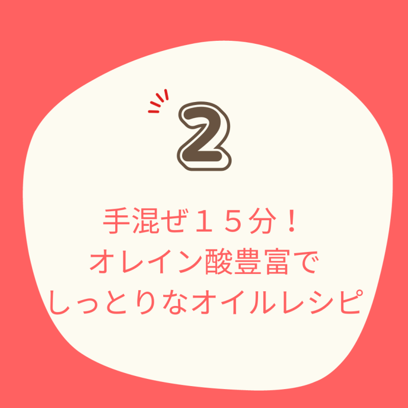 手混ぜ15分！オレイン酸豊富でしっとりなオイルレシピ