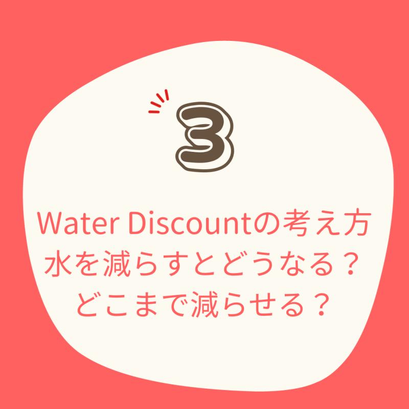 WaterDiscountの考え方・水を減らすとどうなる？どこまで減らせる？