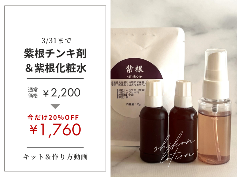 紫根チンキ剤＆紫根化粧水20％off