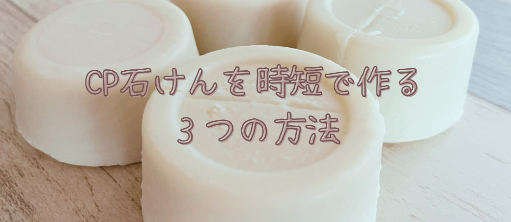 CP石けんを時短で作る3つの方法