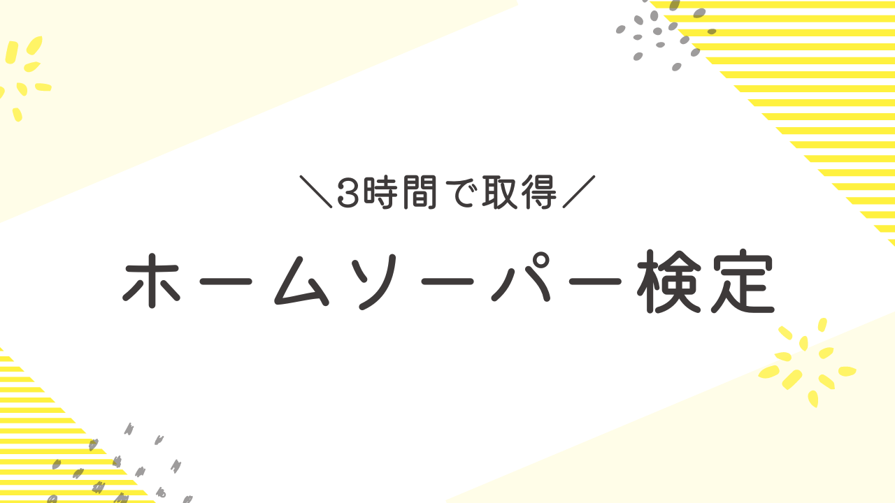 ホームソーパー検定