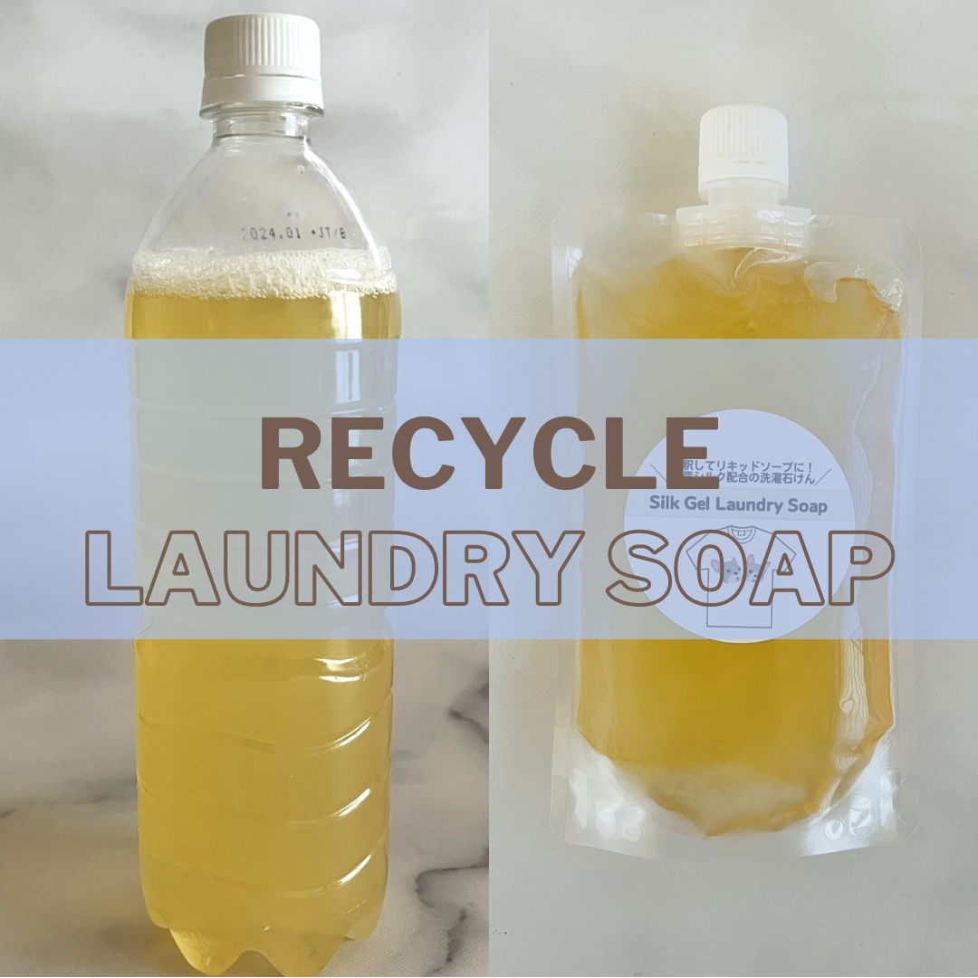 リサイクルランドリーソープ