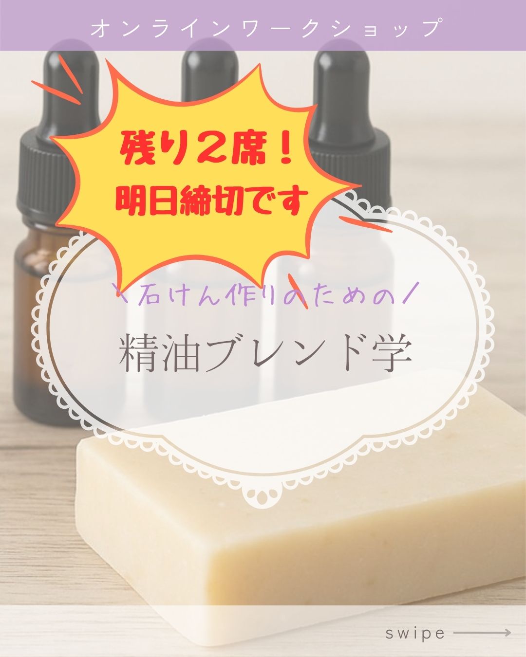 石けん作りのための精油ブレンド学