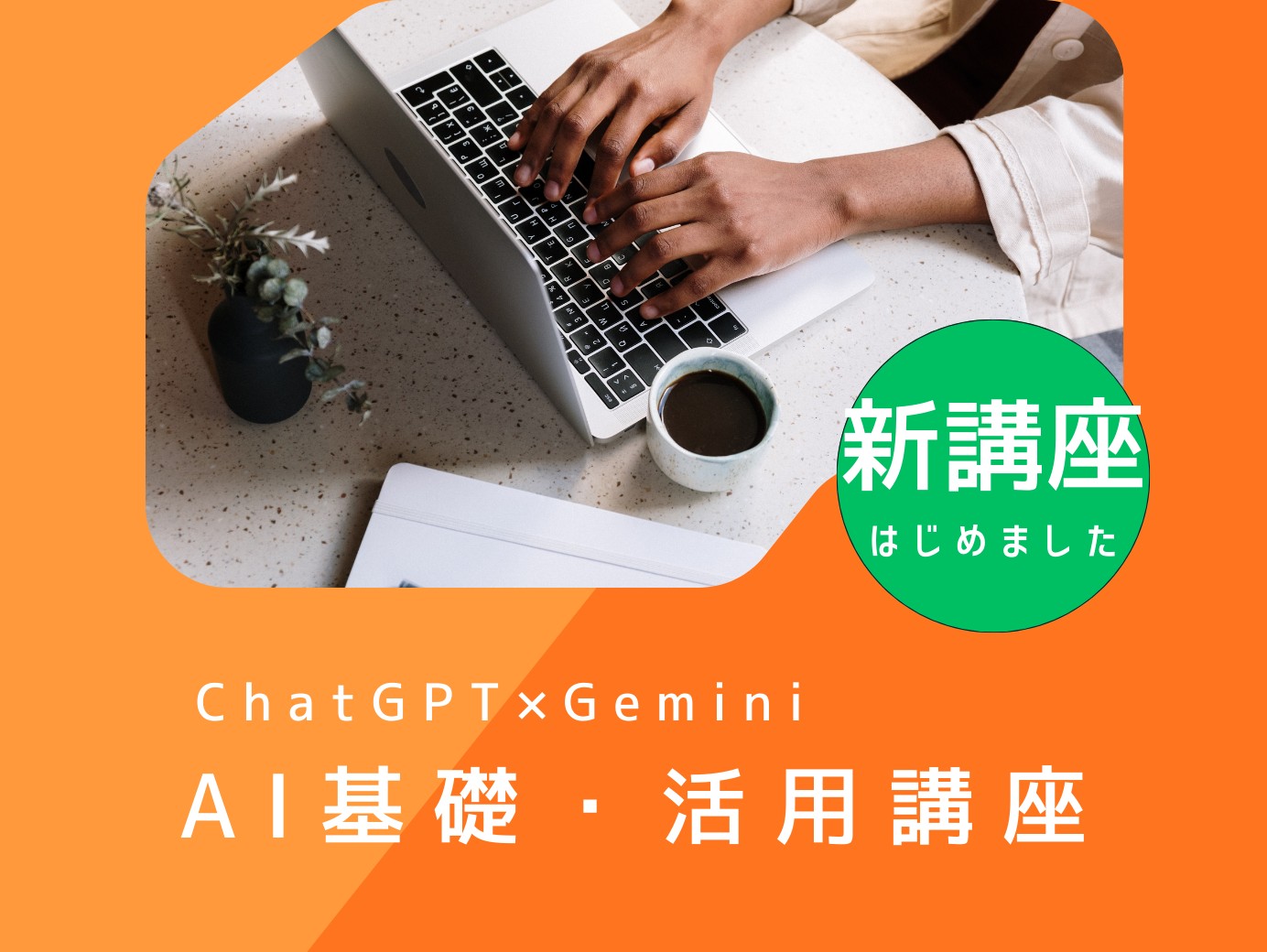 AI基礎・勝祥講座