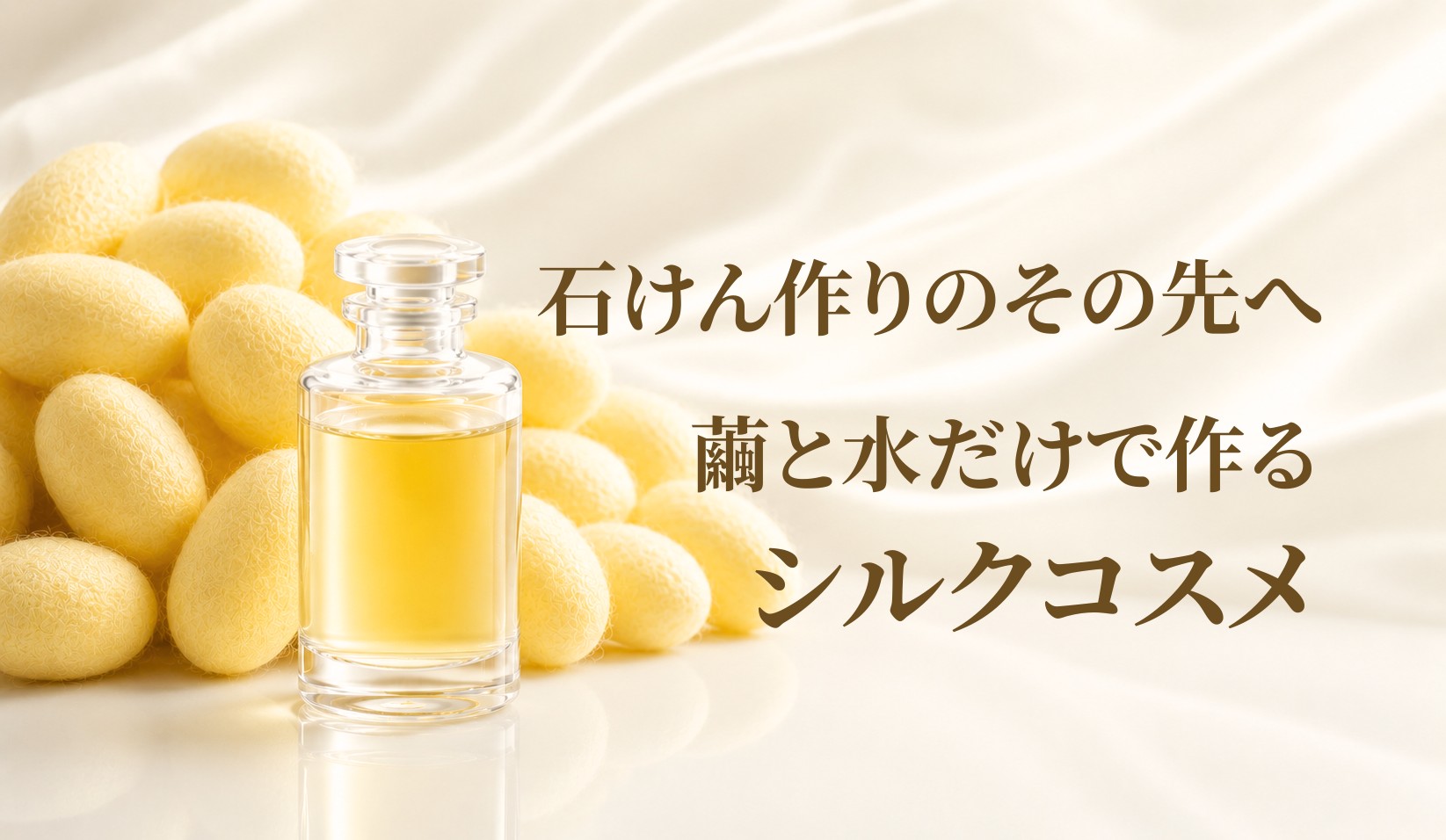 石けん作りのその先へ 繭と水だけで作るシルクコスメ