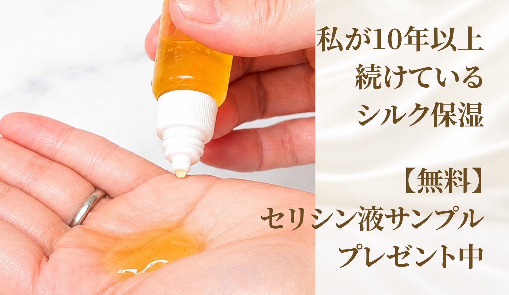 私が19年以上続けているシルク保湿【無料】セリシン液サンプルプレゼント中