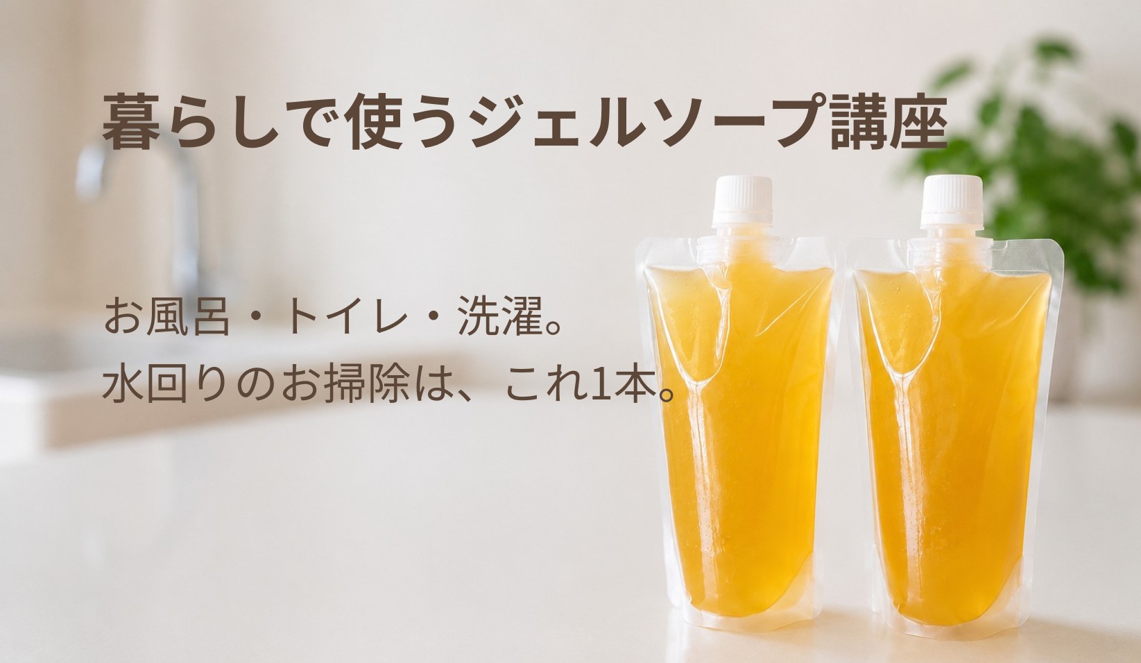 暮らしで使うジェルソープ講座