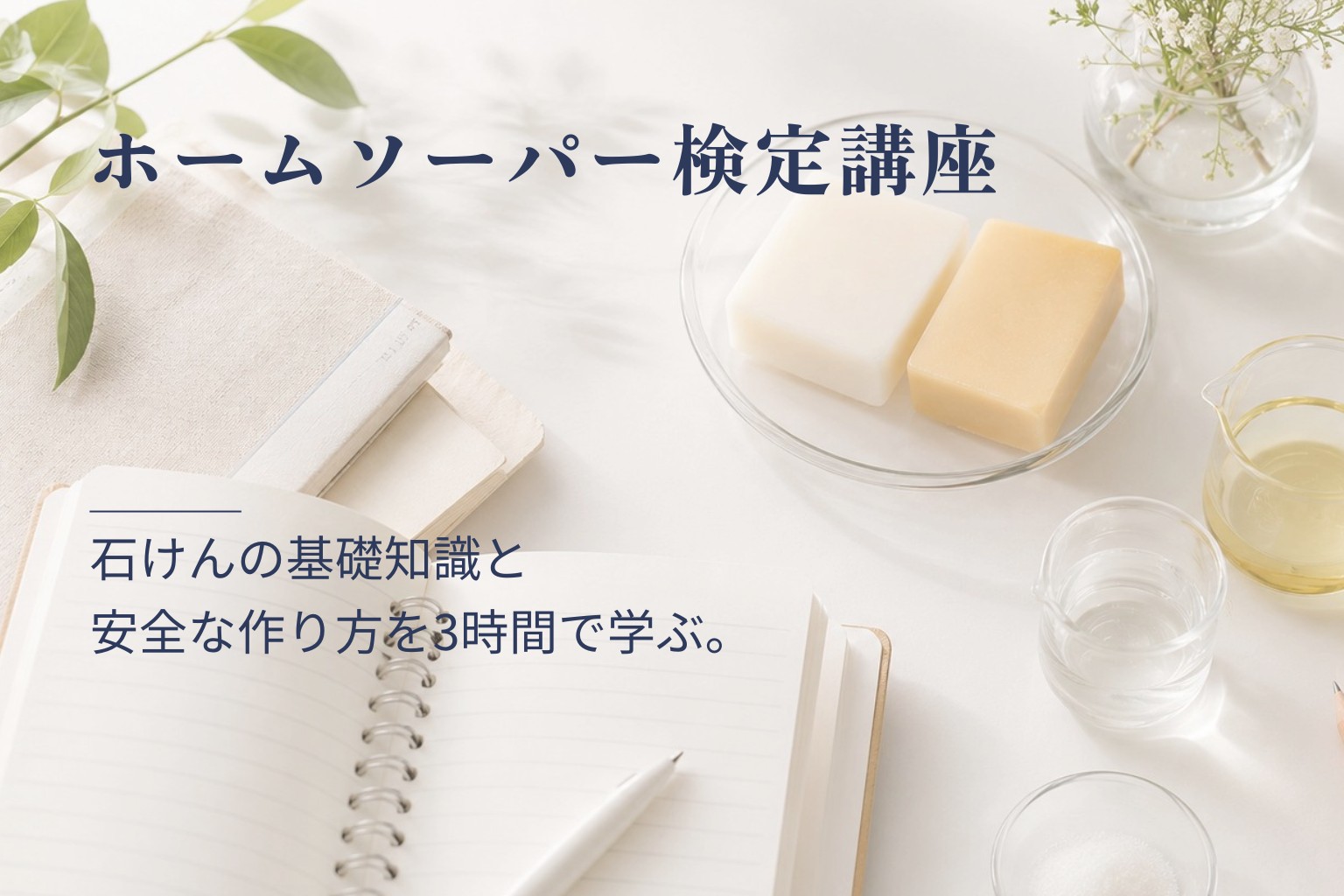 ホームソーパー検定