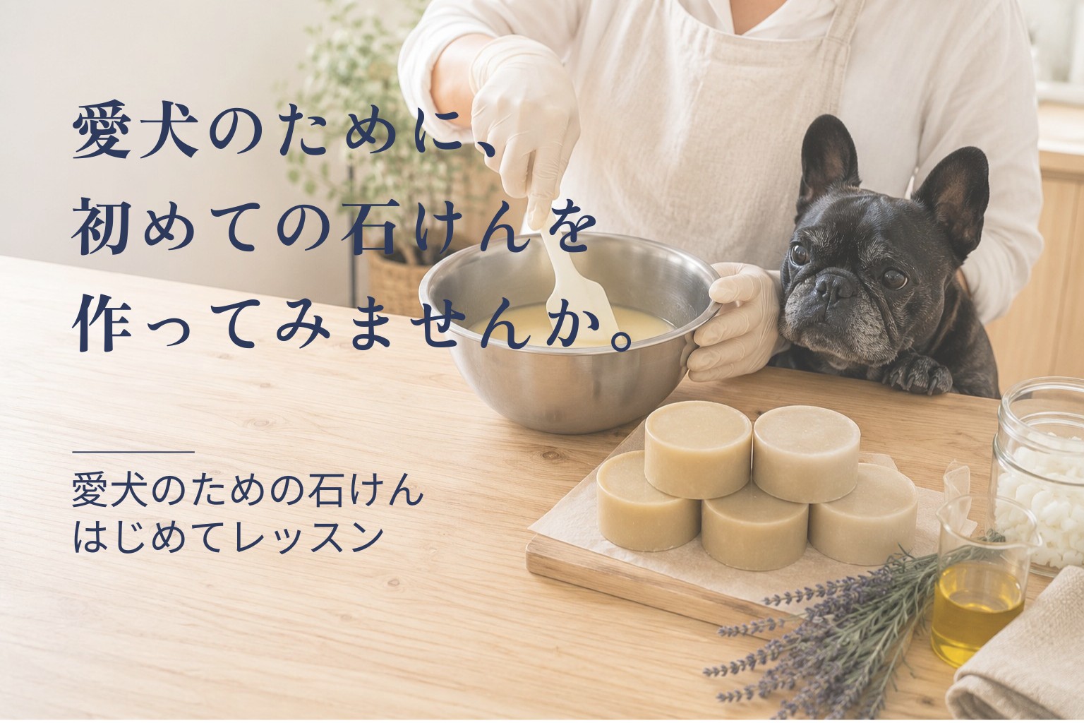 愛犬のための石けんはじめてレッスン