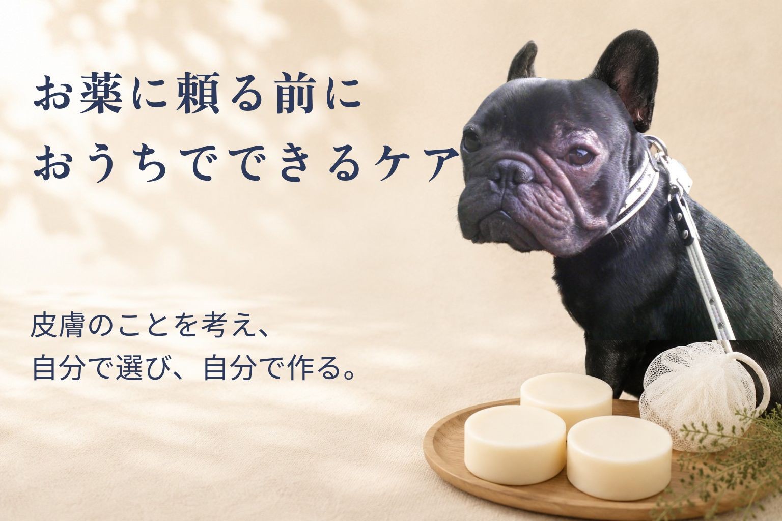 お薬に頼る前におうちでできるケア