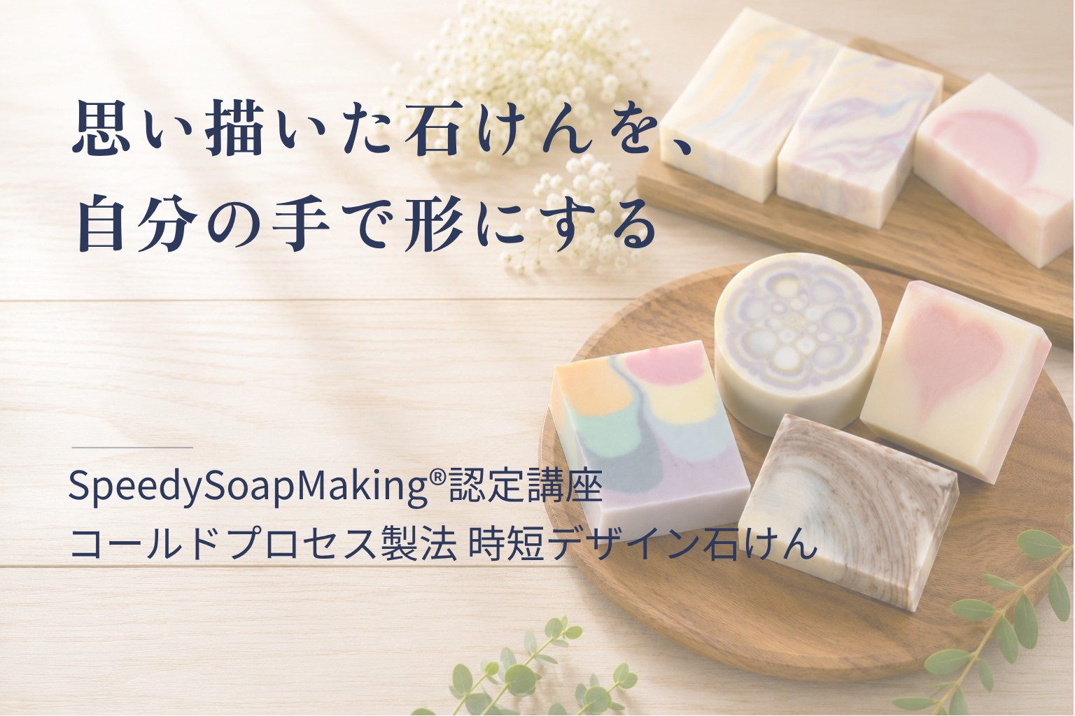 思い描いた石けんを、自分の手で形にする