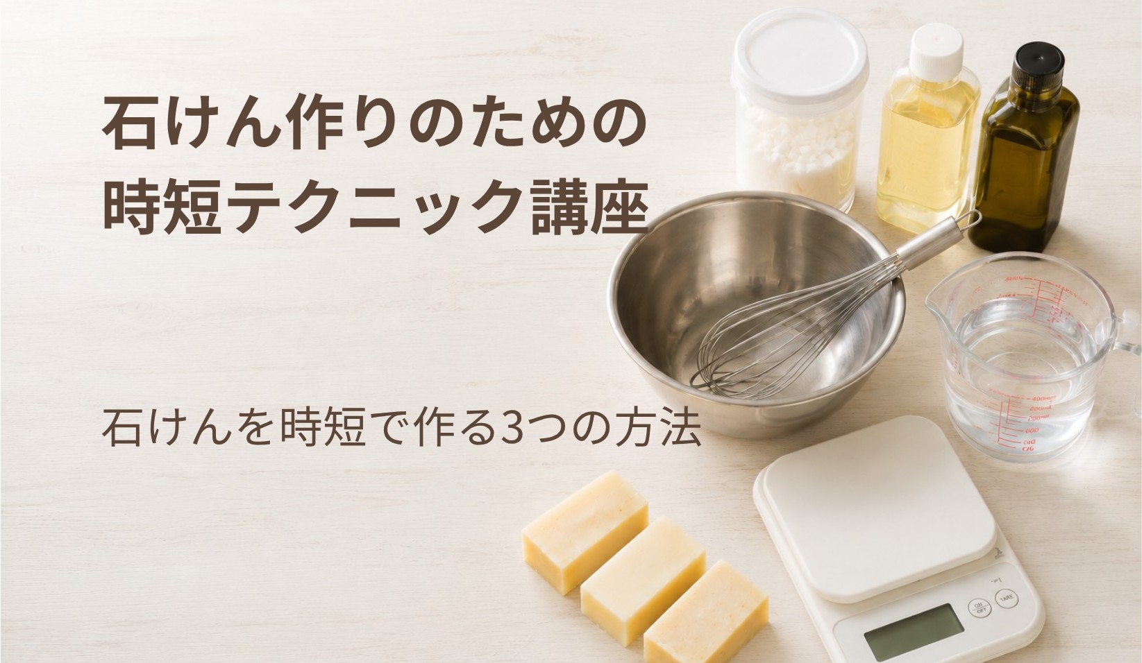 石けん作りのための時短テクニック講座
