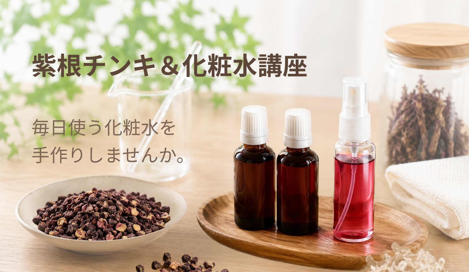 紫根チンキ&紫根化粧水講座