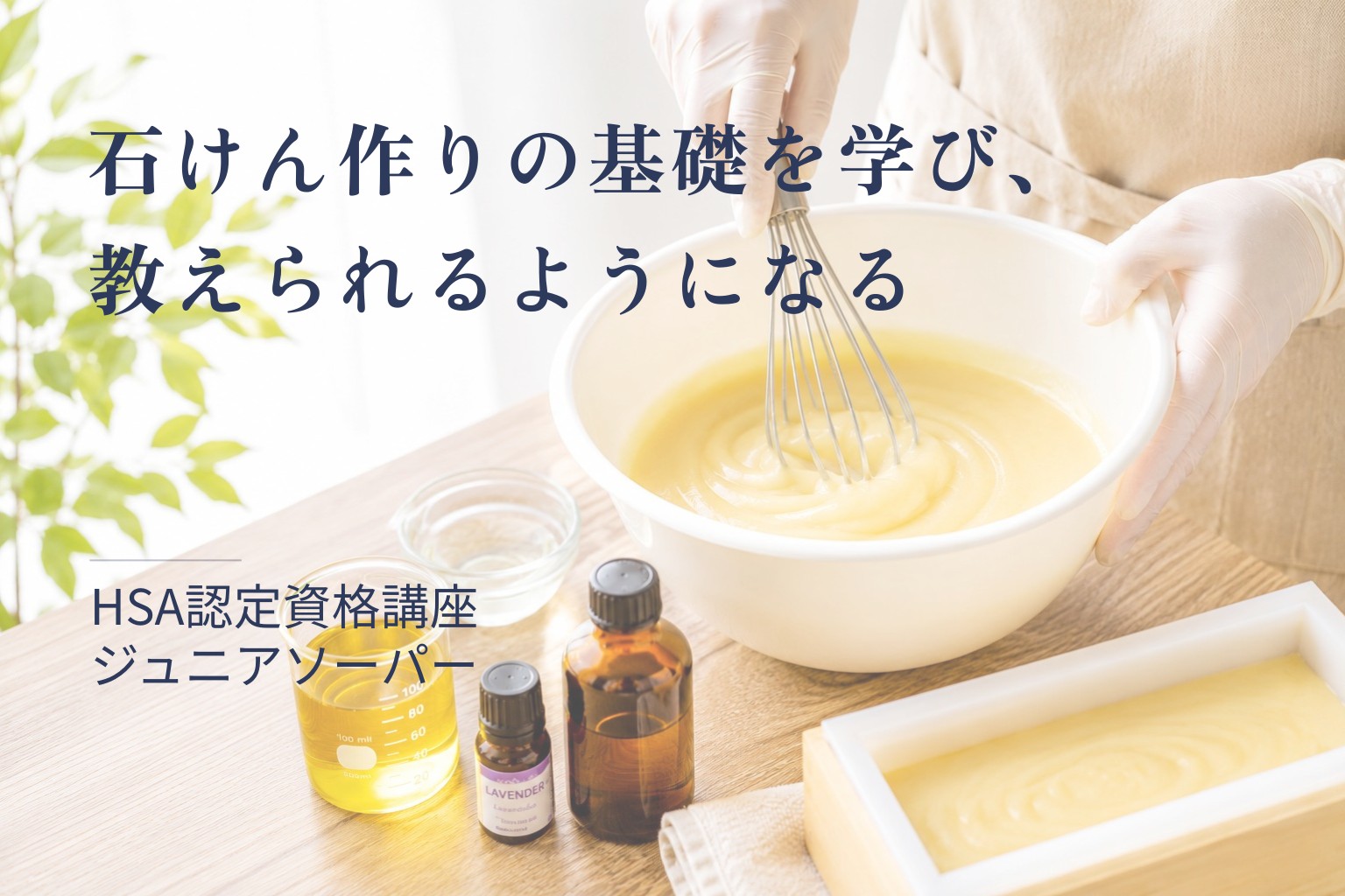 石けん作りの基礎を学び、教えられるようになる