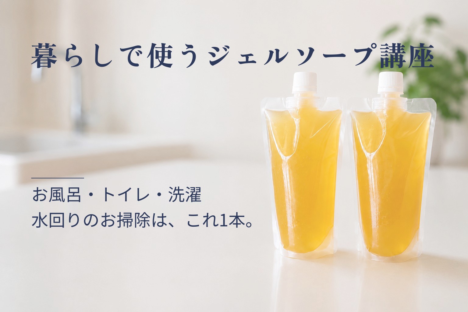 暮らしで使うジェルソープ講座