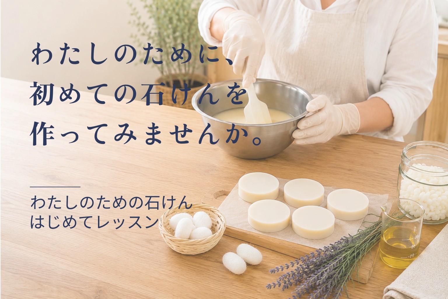 私のための石けんはじめてレッスン