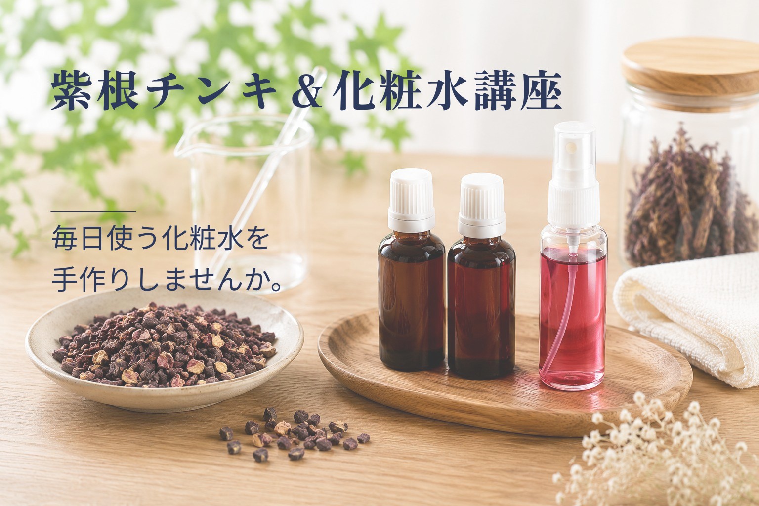 紫根チンキ&化粧水講座