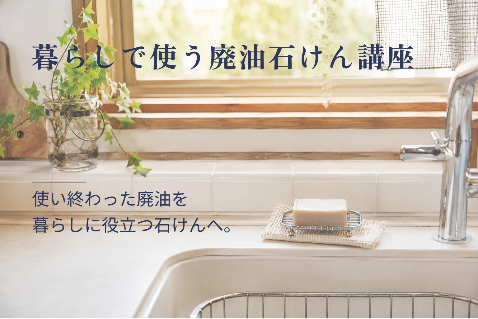 暮らしで使う廃油石けん講座