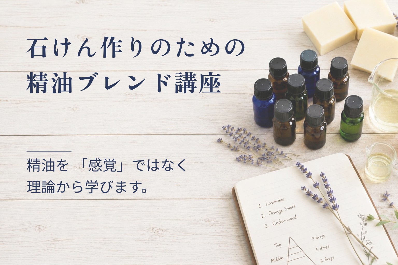 石けん作りのための精油ブレンド講座