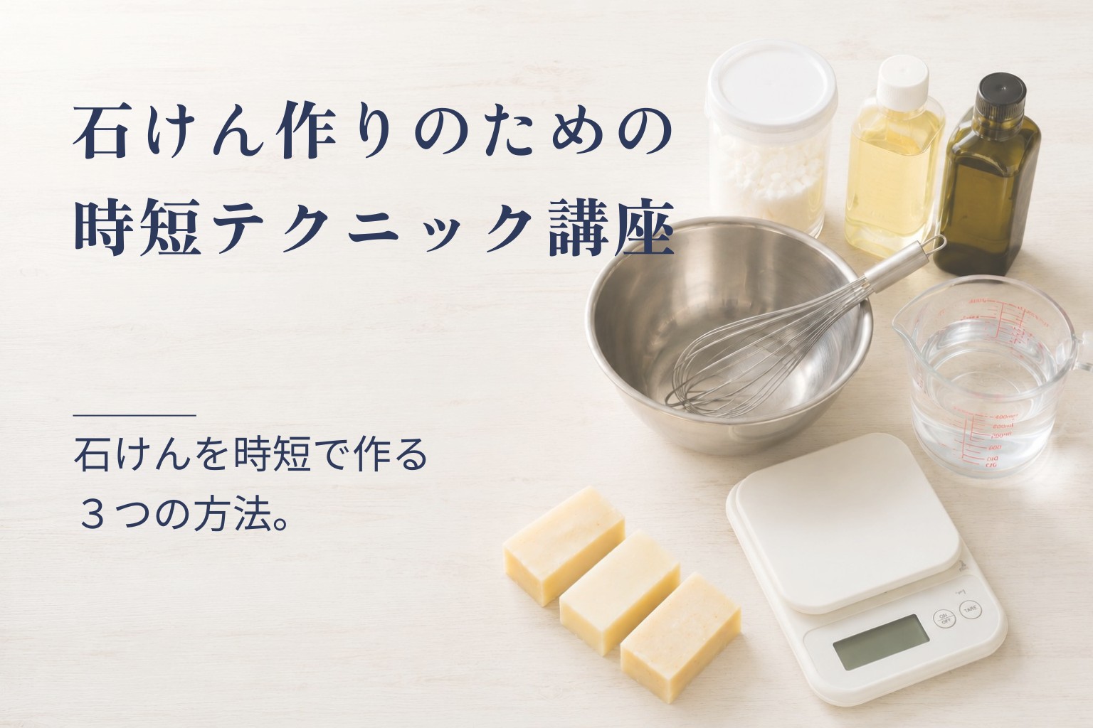 石けん作りのための時短テクニック講座