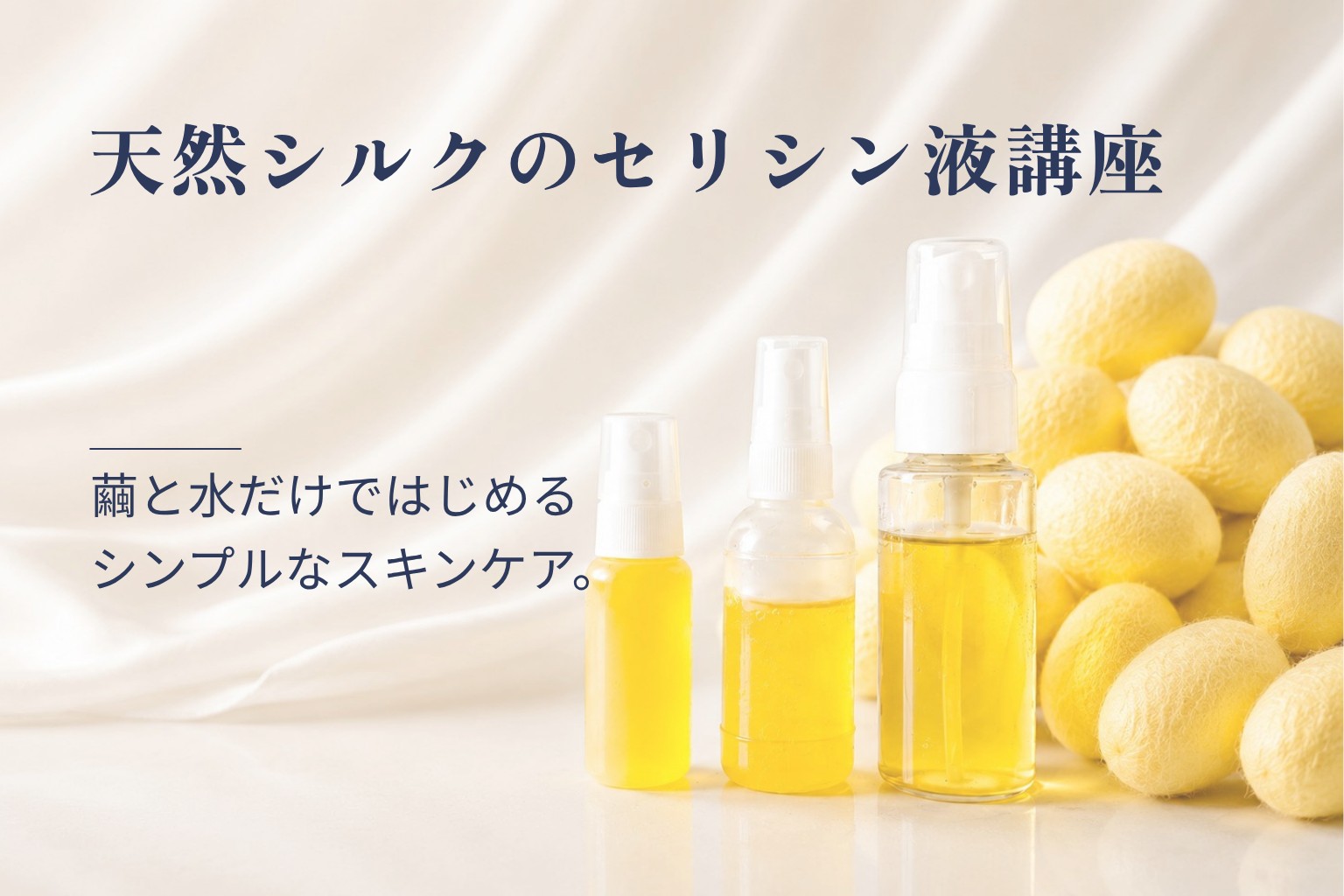 天然シルクのセリシン液講座