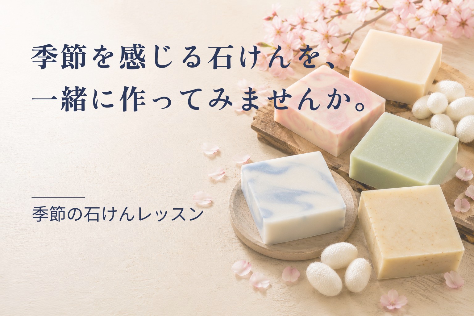 季節の石けんレッスン
