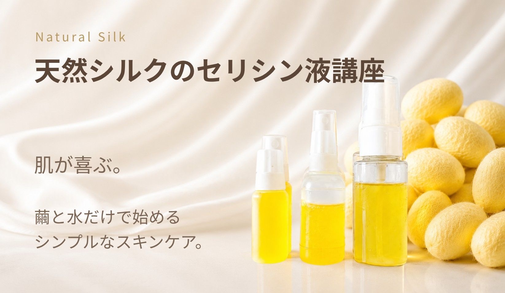 天然シルクのセリシン液講座
