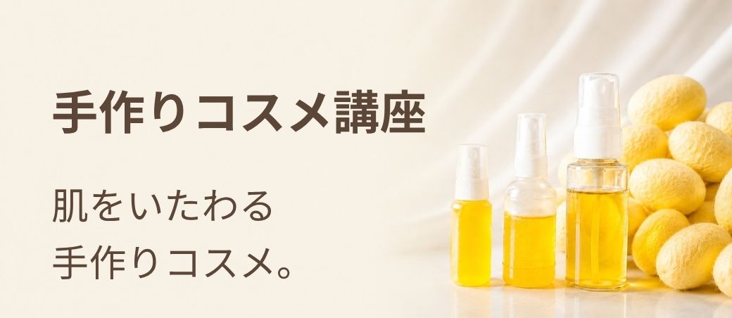 手作りコスメ講座