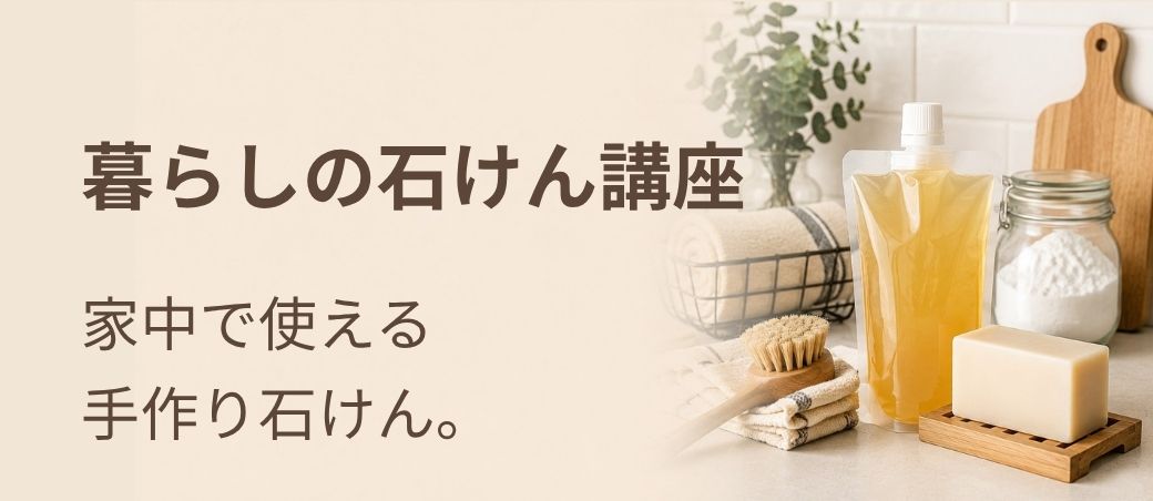 暮らしの石けん講座