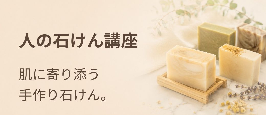 人の石けん講座