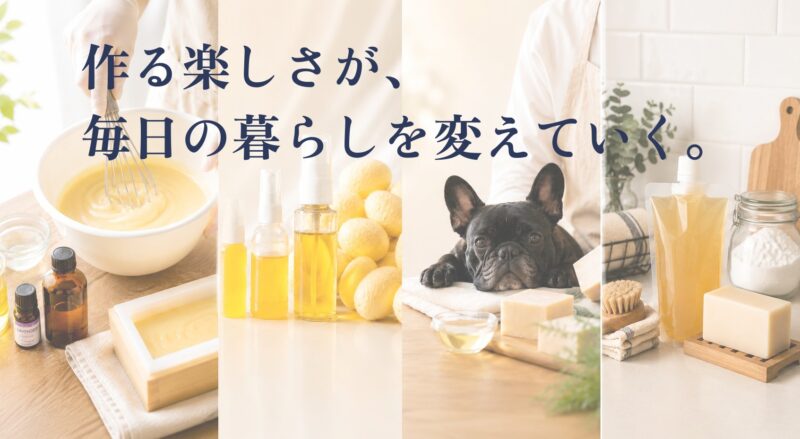 作る楽しさが、毎日の暮らしを変えていく