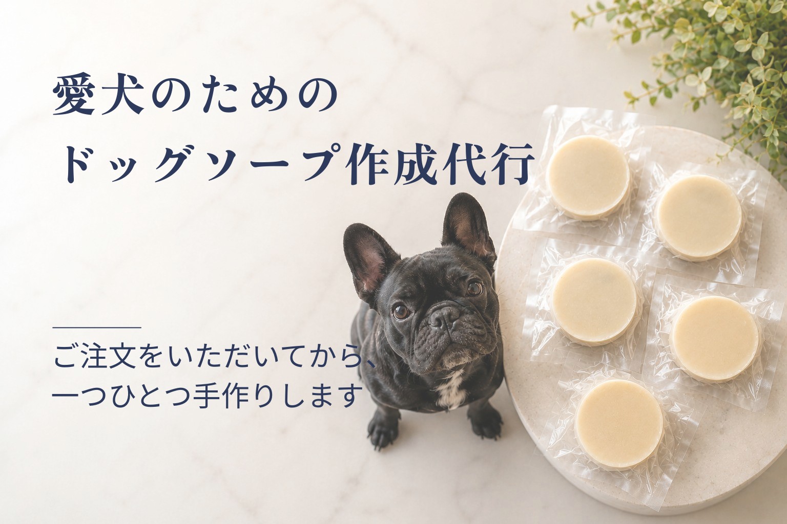 愛犬のためのドッグソープ作成代行
