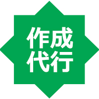 作成代行サービス