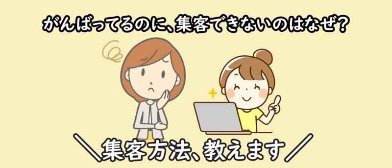 おうち教室のための集客講座