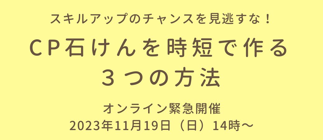 スキルアップのチャンスを見逃すな！ CP石けんを時短で作る3つの方法