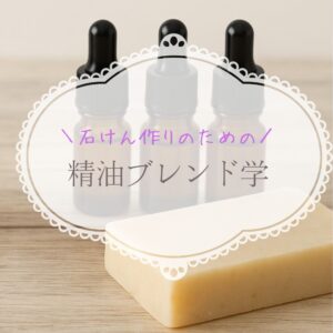 石けん作りのための精油ブレンド学