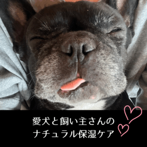 愛犬と飼い主さんのナチュラル保湿ケア