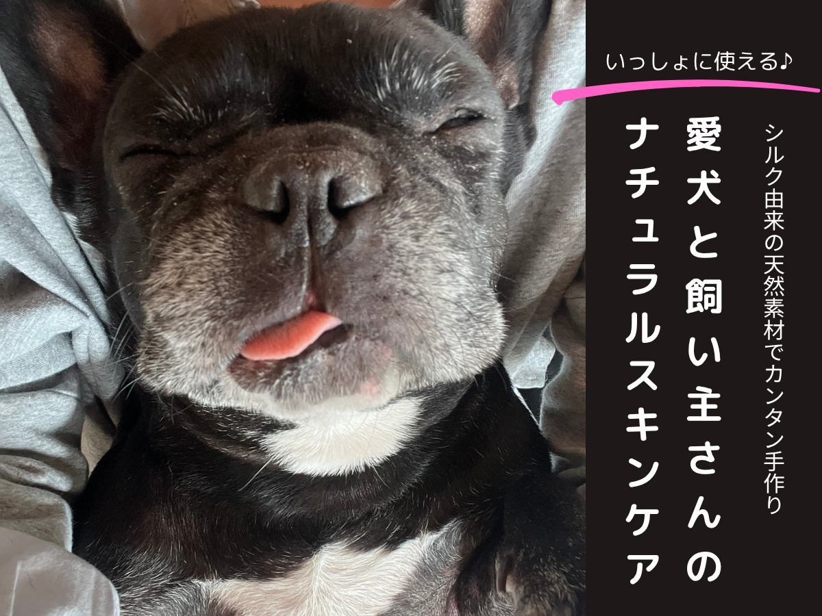 愛犬と飼い主さんのナチュラルスキンケア